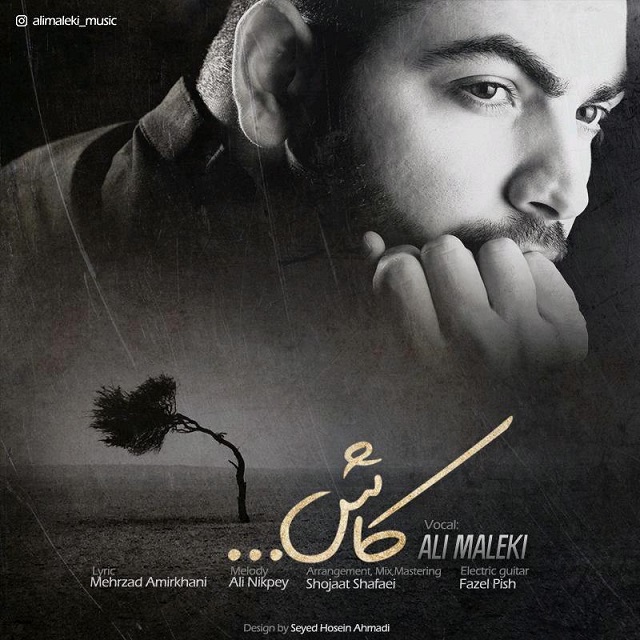 دانلود آهنگ کاش